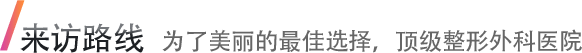 来访路线 为了美丽的最佳选择，顶级整形外科医院