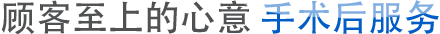 顾客至上的心意 手术后服务
