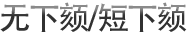 无下颏/短下颏