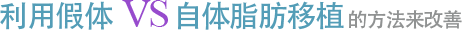 利用假体 VS 自体脂肪移植 的方法来改善