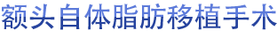 额头自体脂肪移植手术