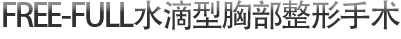 Free-full水滴型胸部整形手术