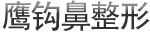 鹰钩鼻整形