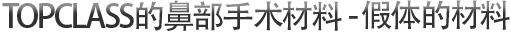 TOPCLASS的鼻部手术材料 - 假体的材料