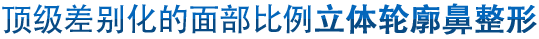 顶级差别化的面部比例立体轮廓鼻整形 
