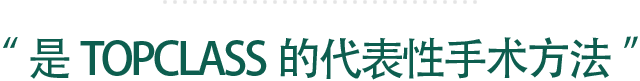 “是TOPCLASS的代表性手术方法”