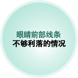 眼睛前部线条 不够利落的情况