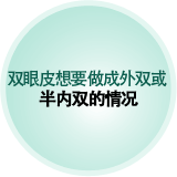 双眼皮想要做成外双或 半内双的情况