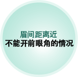 眉间距离近 不能开前眼角的情况