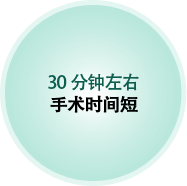 30分钟左右 手术时间短