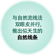 与自然流线法 双眼皮并行，做出似天生的 自然线条