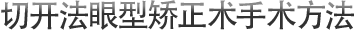 切开法眼型矫正术手术方法