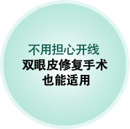 不用担心开线 双眼皮修复手术 也能适用
