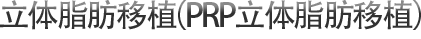 立体脂肪移植（PRP立体脂肪移植）