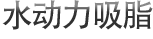 水动力吸脂