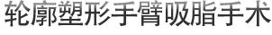 轮廓塑形手臂吸脂手术