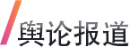 舆论报道