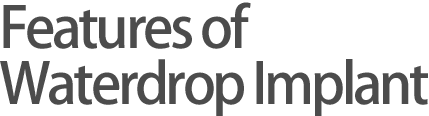 水滴型假体 的特点
