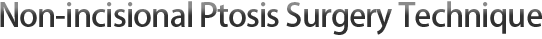 Non-incisional Ptosis Surgery Technique