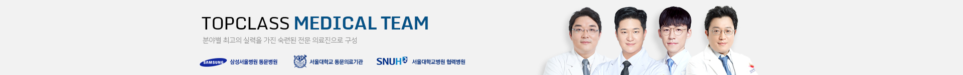 탑클래스 메디컬팀 원장단